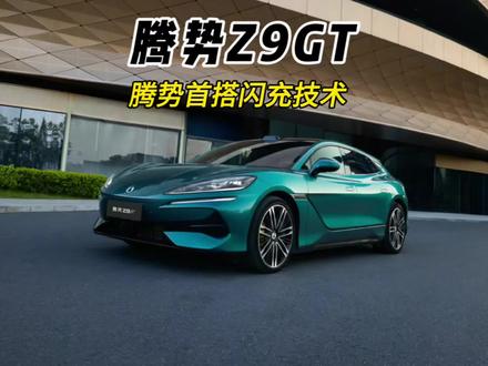 全新腾势Z9GT正式上市,比亚迪第二代刀片电池和闪充技术腾势首批搭载!#全新腾势Z9GT #全新腾势Z9GT纯电续航1036公里