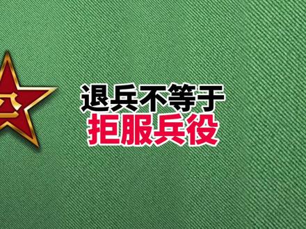 并不是所有的退兵都属于拒服兵役!#参军入伍报效国家