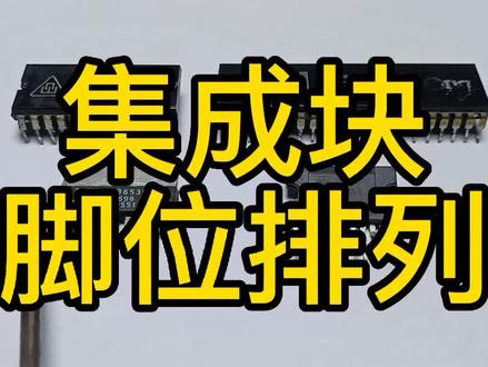 芯片集成块——脚位排列#家电维修 #电子元器件 #芯片