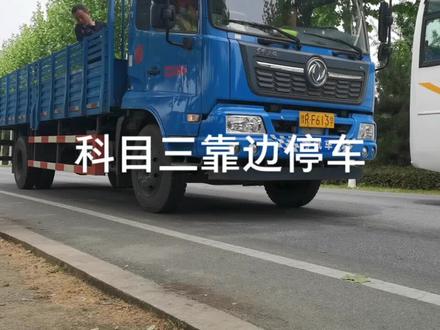 B2科目三靠边停车!注意离边线20 —30公分!