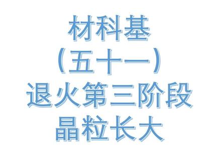 退火第三阶段——晶粒长大#材料科学基础 #材料科学与工程 #大学生