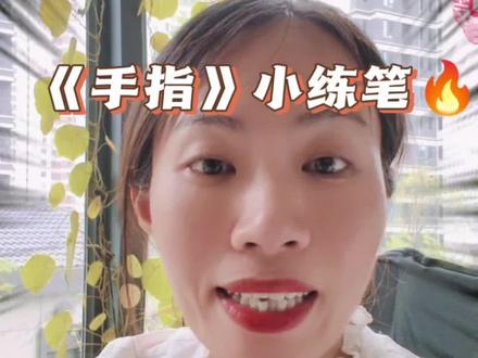 五下手指课后小练笔 #五下小练笔 #五年级语文 #手指小练笔 #小学语文 #抖音学习充能企划