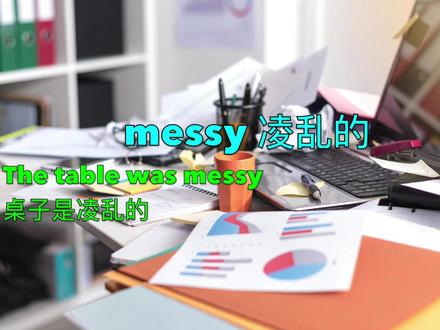 @小可乐小神 #每日英语 messy 凌乱的;每次写完作业,桌子都是乱的😖