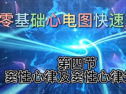 心电图零基础快速入门 四 窦性心律及窦性心律失常 #心电图 #心电图怎么看 #医学科普