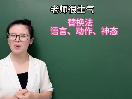 描写生气,不把“生气”两个字写出来,你会怎么写?#写作技巧 #父母也可以教孩子写作 #每天学习一点点