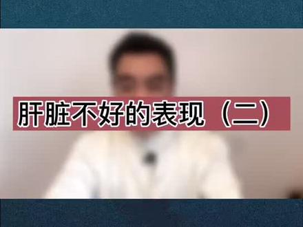 出现口臭和体臭时,就要重视肝脏健康了。#中医养生 #肝不好 #抖音小助手