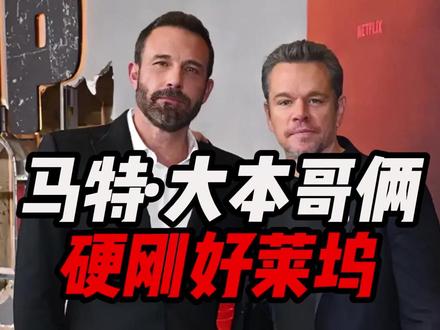 好莱坞的清流!马特达蒙本阿弗莱克为幕后人员争福利,打破潜规则 #马特达蒙 #本阿弗莱克 #好莱坞清流 #全信没收 #电影幕后 #行业规则 #兄弟情 #心灵捕手 #影视圈冷知识
#好莱坞幕后故事 #明星格局 #影视行业现状 #马特达蒙本阿弗莱克 #暖心明星