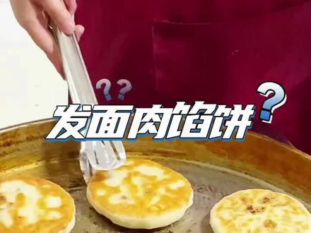 发面馅饼教程➕配方无保留分享 #馅饼 #面食 #早餐培训 #小吃培训 #美食教程