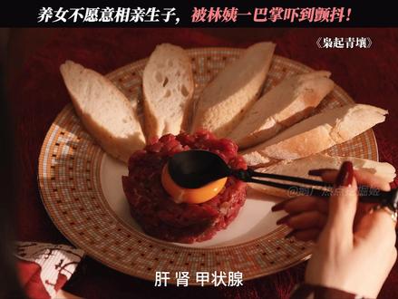 林姨发飙的时候,真的好吓人 #枭起青壤