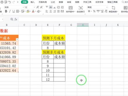 第四集:根据成本数据预测下期的成本和多期的成本你知道吗? #excel #office办公技巧 #excel技巧 #办公技巧 #excel教学 #4月打卡计划