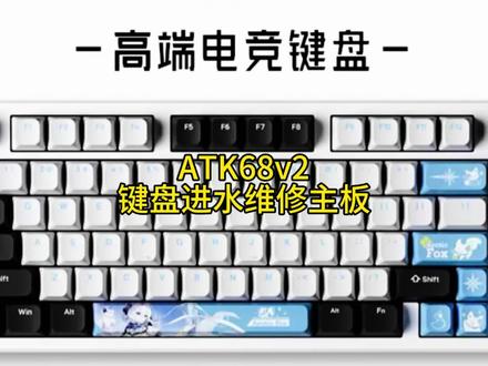 ATK69键盘失灵维修主板#机械键盘维修#ATK68键盘维修