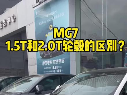 MG7轮毂1.5T和2.0T的区别?#MG7 #名爵 #抖音汽车人共创计划