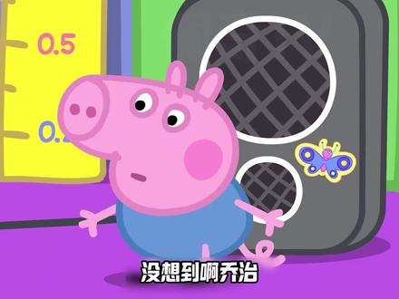 乔治:虽然我的世界无声,但姐姐的爱震耳欲聋,多年前的伏笔再次击中眉心
#小猪佩奇 #乔治 #动漫 #我在抖音看动漫