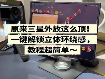 三星玩机技巧 外放音效音顶起!