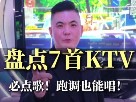 盘点7首KTV必点神曲!五音不全也能唱好听!#临沂 #临沂KTV #KTV #临沂娱乐