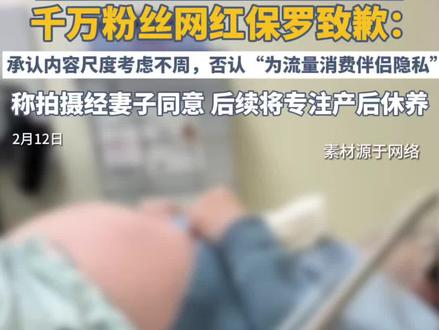 晒妻子生产过程引众怒,千万粉丝网红保罗致歉:承认内容尺度考虑不周,否认“为流量消费伴侣隐私”,称拍摄经妻子同意,后续将专注产后休养