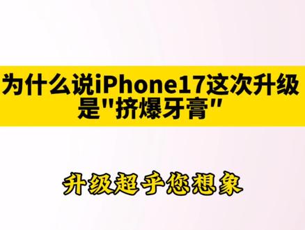 苹果17相比苹果16有以下多方面的升级:
1. 屏幕升级:苹果17标准版屏幕尺寸从6.1英寸增大至6.3英寸,且首次搭载120Hz ProMotion自适应刷新率屏幕,峰值亮度跃升至3000尼特。Pro系列更采用微透镜技术提升发光效率,6.9英寸巨屏在保证观感震撼的同时,整机重量反而下降5%。
2. 性能提升:苹果17搭载A19芯片,基于台积电N3E工艺,CPU多核性能提升16%,GPU渲染效率暴涨20%,且首次深度融合AI加速器,在图像处理、语音识别等AI应用场景响应速度提升约30%。
3. 影像系统优化:苹果17前置摄像头从1200万像素提升至1800万像素,面部细节捕捉能力提升60%。后置双摄全面升级4800万传感器,超广角镜头的微距模式可捕捉0.8厘米内的细微纹理。Pro系列搭载四棱镜式长焦镜头,拥有8倍光学变焦能力。
4. 续航增强:苹果17基础版电池扩容至3692mAh,本地视频播放时长突破30小时,支持40W有线快充,20分钟可补能50%。Pro Max机型搭载5000mAh电池组,重度使用续航延长28%。
5. 存储与价格调整:苹果17起售价维持5999元,但存储翻倍,为256GB起步,相比苹果16的128GB起步,性价比更高。
6. 外观材质变化:苹果17机身材质进一步优化,采用了全新的高强度钛金属边框搭配超瓷晶面板,不仅减轻了整机重量,还大幅提升了耐用性。
#苹果手机 #苹果17系统 #襄阳买手机 #以旧换新手机