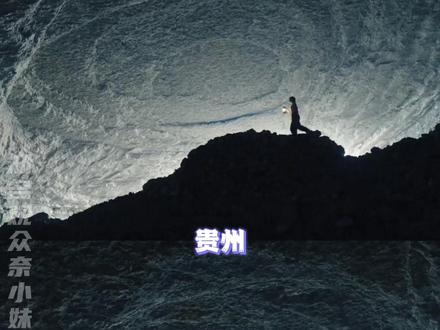 我嘞个贵州,又挖掘出一个大圣之眼打卡圣地!#贵州 #大圣之眼 #猴耳天坑 #贵州美好推荐官