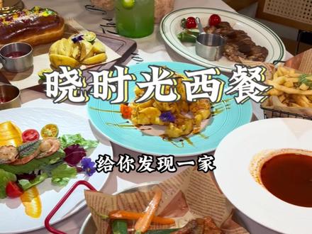 DawnTime晓时光 净月有好看又好吃的西餐厅了,过生日还给免费布置,推荐!#西餐厅 #净月大学城 #好看又好吃 #心动榜餐厅