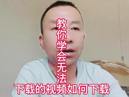 当看到喜欢视频想保存下载却不能下载,我来教你另外一种下载方法 #说真话 #易学智慧 #手机创业 #经验分享 #中视频伙伴计划 #上热门🔥 #自媒体干货