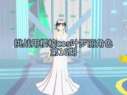 樱花校园模拟器:挑战用樱校cos叶罗丽角色第16期
