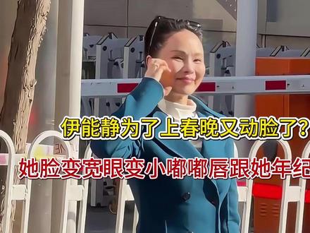 伊能静为了上春晚又动脸了?她脸变宽眼变小嘟嘟唇跟她年纪好违和