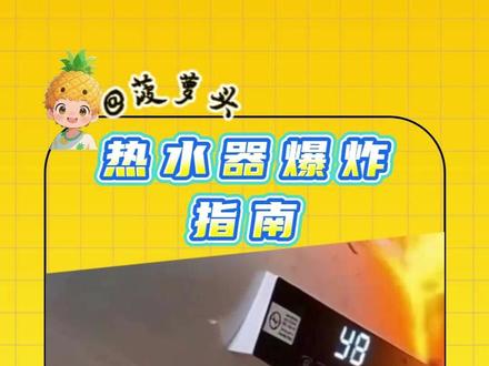 这条冷知识知道的人越少越危险!!!
#热水器 #热水器爆炸 #冷知识 #安全 #青年创作者扶持计划