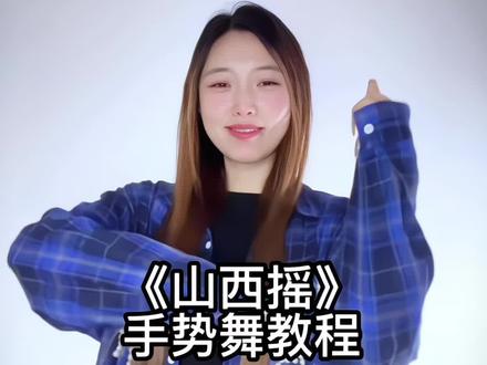 萌妹子快来跳~#山西摇 #手势舞教程 #甜妹手势舞