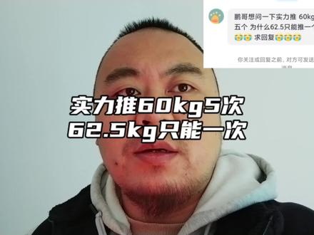 实力推60kg可以推5个,62.5只能推一个正常吗?#力量举 #力量举入门 #实力推 #力量提升 #增肌计划