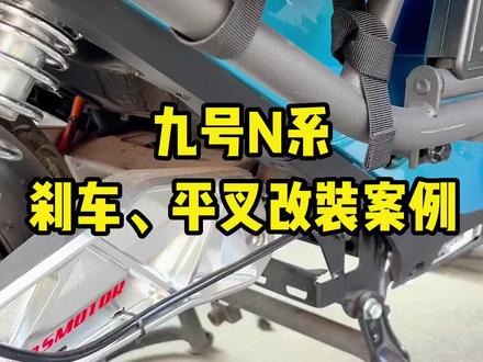 明哲直上刹车泵 明哲刹车盘,铝合金平叉,这样的N90C你喜欢吗?#逗趣世界音你而乐 #骑帅不骑快 #九号真智能 #九号电动