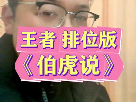 ……打个小号好难啊……#清唱#王者荣耀#伯虎说#队友 #排位