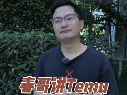 半托管模式备货补货的平衡点#Temu#跨境电商#干货分享
