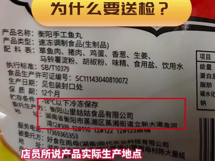 衡阳40万粉丝网红卖鱼丸子造假后续:目前市监部门立案+送检双管齐下,那么鱼丸送检到底查什么?如果合格,是不是山里姑姑就没事了,就能免责了吗?#湖南#湖南衡阳#山里姑姑#315#315市场监管在行动
