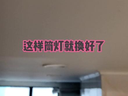 #维修LED筒灯#怎么更换射灯筒灯 #如何维修更换LED射灯 #灯具安装 #筒灯的更换方法