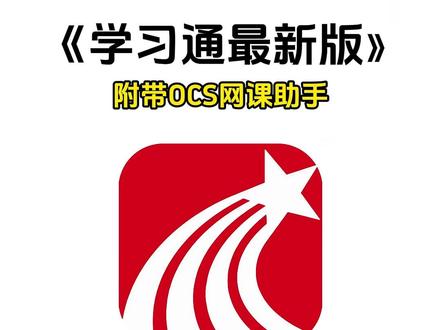 《七梦宝库》#学习通网课 #刷课
学习通考试怎么悬浮窗不被检测到
学习通怎么快速刷完课学习通学习通老师设置禁止倍速如何解决
学习通远程签到方法
学习通刷题插件
学习通我的下载在哪里
学习通倍速助手