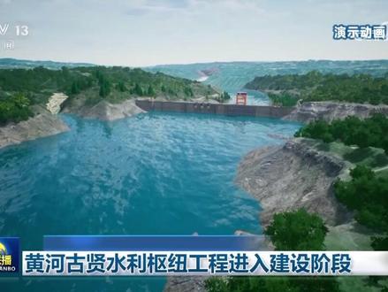 黄河古贤水利枢纽工程进入建设阶段 #黄河 #古贤水利枢纽工程