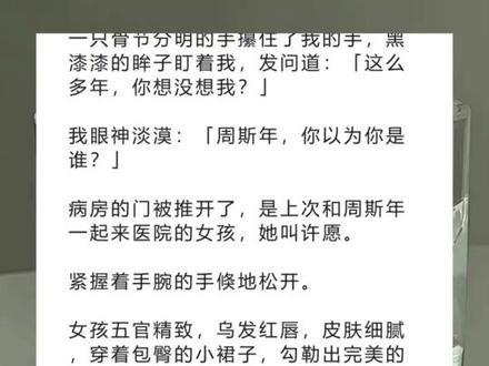 《相逢温热》超长版~一次看个爽~原文已完结~周斯年云舒完整版 周斯年云舒结局 周斯年云舒小说 周斯年云舒全文 周斯年云舒后续 再次见面是在医院,他陪着女朋友一起来产检完整版 再次见面是在医院,他陪着女朋友一起来产检结局 再次见面是在医院,他陪着女朋友一起来产检小说 再次见面是在医院,他陪着女朋友一起来产检知乎 再次见面是在医院,他陪着女朋友一起来产检后续 我和高中暗恋的人在一起了完整版 我和高中暗恋的人在一起了结局 我和高中暗恋的人在一起了小说 我和高中暗恋的人在一起了后续 我和高中暗恋的人在一起了全文 小说 小说推荐 小说推文 推文 每日小说 文荒推荐 宝藏小说 我和高中暗恋的人在一起了。
后来无意间听到朋友问他:「这次是认真的?」
他漫不经心道:「主动送上门的,玩玩而已。」
1.
再次见面是在医院,他陪着女朋友一起来产检。
他比五年前成熟了些,眉骨更加硬挺,侧脸线条凌厉分明,头发短了很多。