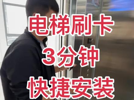 #电梯 刷卡梯控安装快捷教学。#电梯人 简单上手