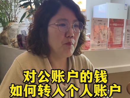 对公账户的钱如何转到个人账户才安全,对公账户的钱转到私人账户都有什么方法,如何才能合规的公转私,陈会计详细教大家。#财税咨询#财税合规#郑州财税#注册公司#代理记账
