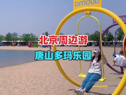 周末想找个既能亲近自然又能嗨玩的地方,唐山这个多玛乐园一定要收藏!#浪计划#抖音探店团