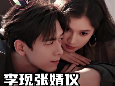 谁又出生了!#李现 #张婧仪 #雾里青 #cp