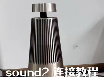 Sound2连接教程来咯 B&Osound2连接分享#Bo音响 #sound2音响 #sound2连接教程#重庆音响