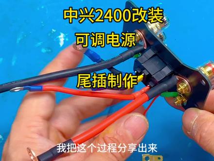 中兴2400改可调电源,这个尾插制作最浪费时间,要花费一个多小时 #中兴2400改可调电源 #中兴2400改装四代可调电源 #中兴2400尾插 #中兴2400尾插制作细节