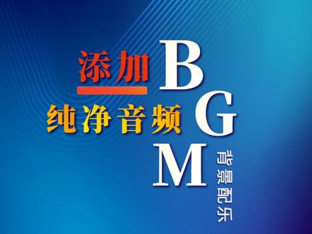 剪辑干货,如何给录音、人声等音频增加BGM背景配乐。#bgm背景音乐 #bgm #手机剪辑 #教程 #教你制作技巧 #视频剪辑 #手机使用小妙招