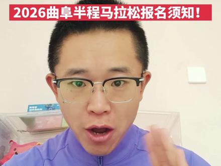 2026曲阜半程马拉松最新消息以及报名须知,欢迎大家通过主页公开群,或者评论区进群,获取最新赛事信息!#2026曲阜半程马拉松 #曲阜马拉松 #华青赛事 #抖音生活观察计划 #先跑再说