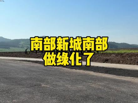 南部新城南面在做绿化 #辽源 #城市记忆