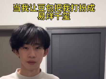 当我让豆包给我打扮成超级巨星#豆包穿搭分享 #易烊千玺 #易烊干玺