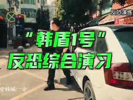 “韩盾一号”反恐综合演习 视频:王水堂#福安