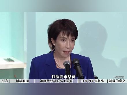 打脸高市早苗,中国一次性拉黑20家日本公司,制裁力度有多大? #全球创作者计划 #零基础看懂全球 #高市早苗 #春节世界观察 #新年囤点专业货