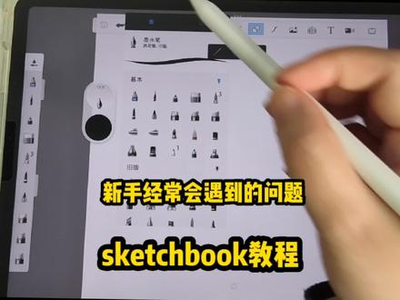 新手常见问题‖sketchbook使用教程‖妙笔生花软件教程‖ #妙笔生花绘画教程 #妙笔生花绘画软件 #妙笔生花使用教程 #妙笔生花软件 #sketchbook #华为平板绘画软件 #sketchbook教程